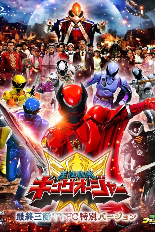王样战队君王者：最后三集TTFC特别版