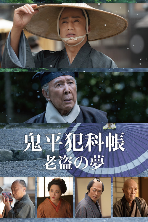 鬼平犯科帐 老盗之梦