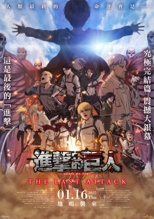 进击的巨人剧场版：完结篇 &middot; 最后的进击