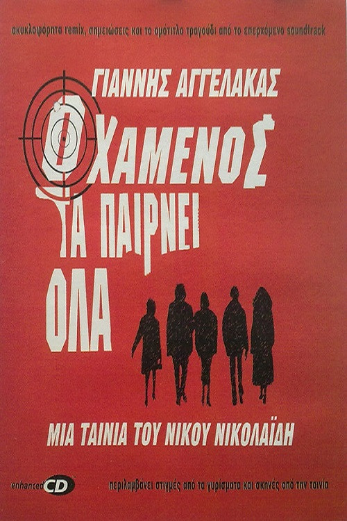 &Omicron; &Chi;&alpha;&mu;έ&nu;&omicron;&sigmaf; &Tau;&alpha; &Pi;&alpha;ί&rho;&nu;&epsilon;&iota; Ό&lambda;&alpha;