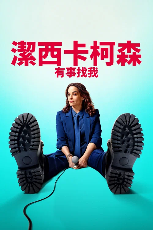 杰西卡&middot;柯森：有事找我