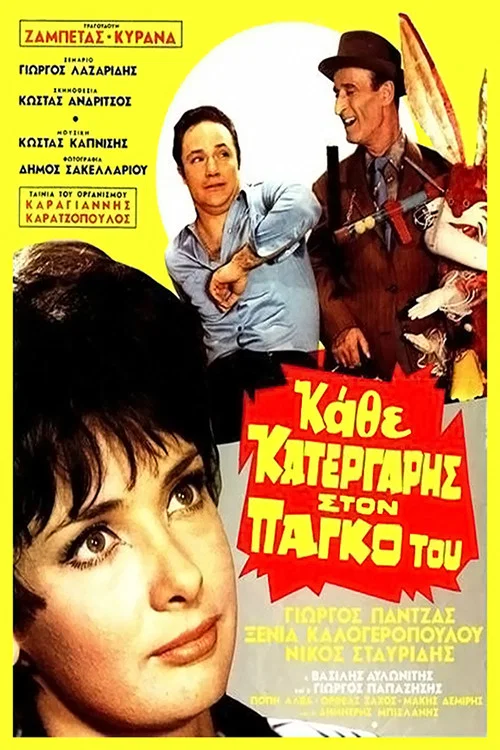 &Kappa;ά&theta;&epsilon; &Kappa;&alpha;&tau;&epsilon;&rho;&gamma;ά&rho;&eta;&sigmaf; &Sigma;&tau;&omicron;&nu; &Pi;ά&gamma;&kappa;&omicron; &Tau;&omicron;&upsilon;