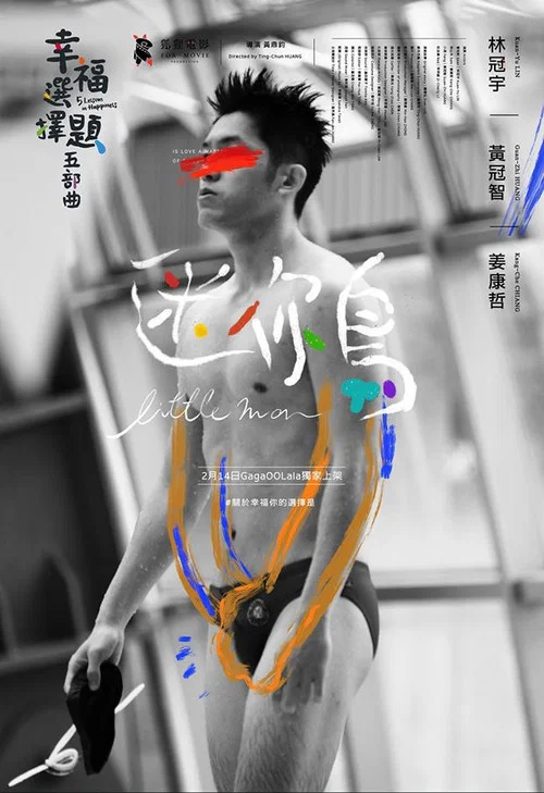 幸福选择题五部曲 - 迷你鸟