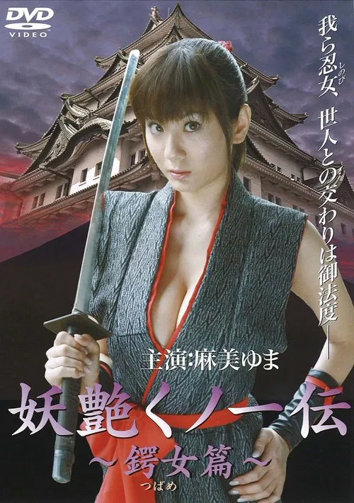 妖艳女忍者传：锷女篇