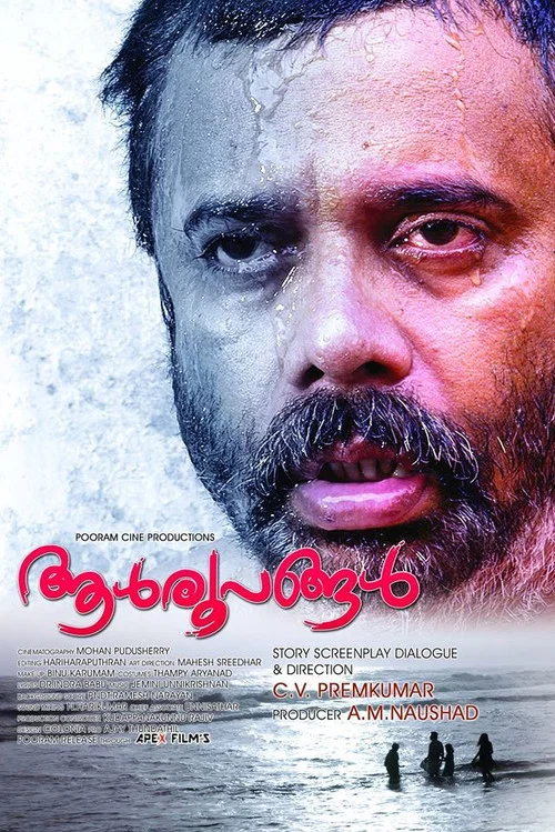 ആള്&zwj;രൂപങ്ങള്&zwj;