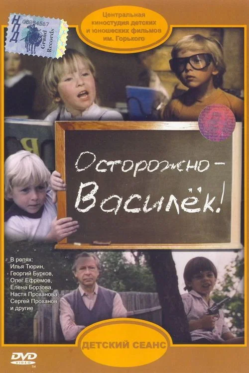 Осторожно &ndash; Василёк!