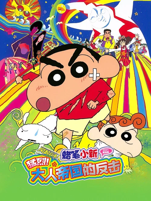 蜡笔小新：呼风唤雨！大人帝国的反击