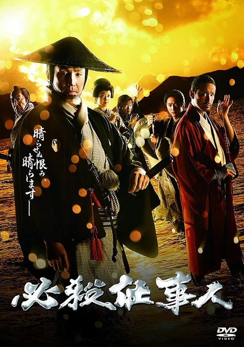 必杀仕事人2018