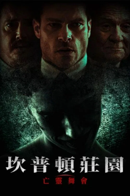 坎普顿庄园：亡灵舞会