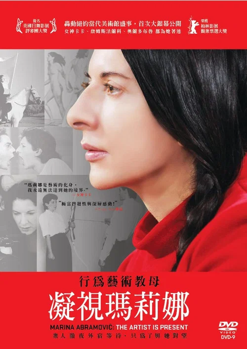 玛瑞娜&middot;阿布拉莫维奇：艺术家在场