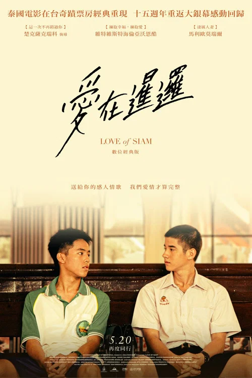 爱在暹罗