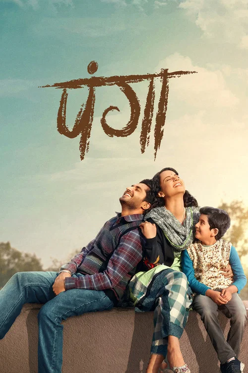 पंगा