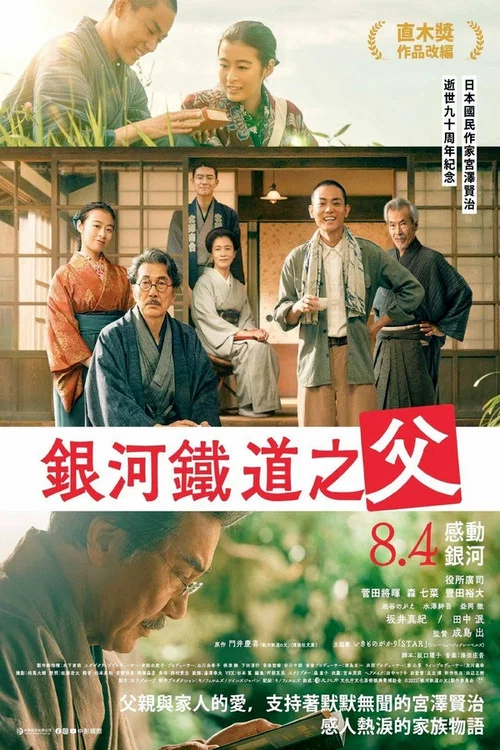 银河铁道之父