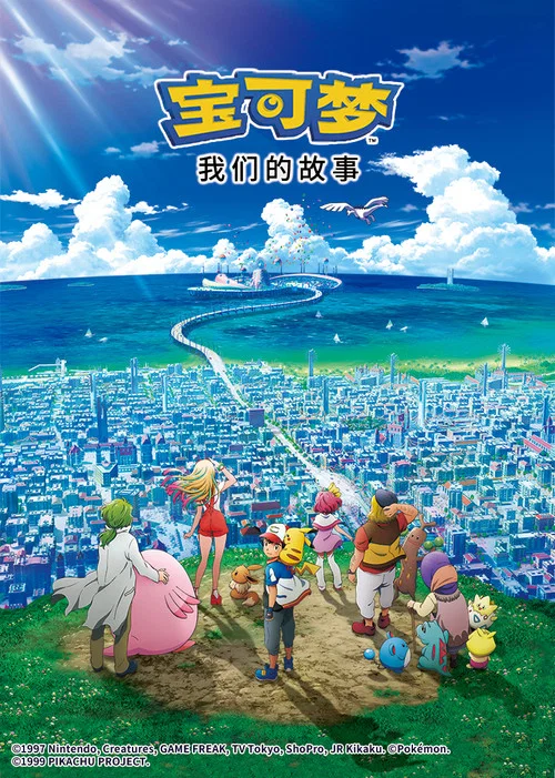 宝可梦剧场版：我们的故事