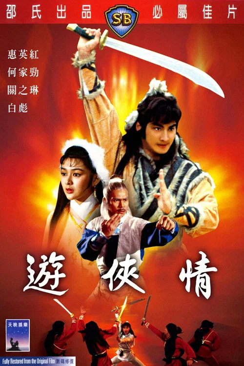 游侠情