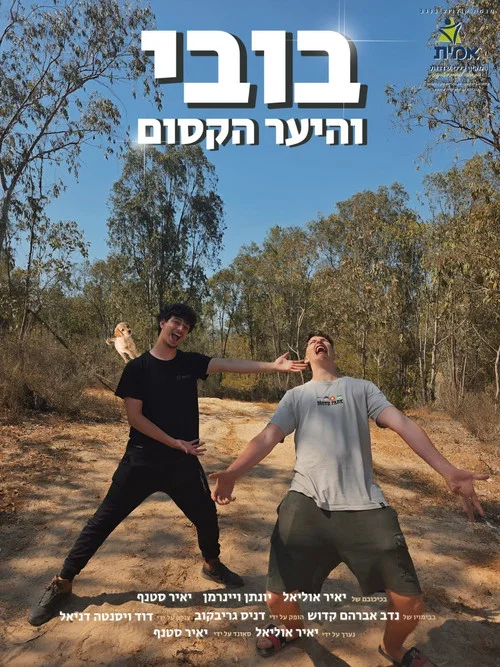 בובי והיער הקסום