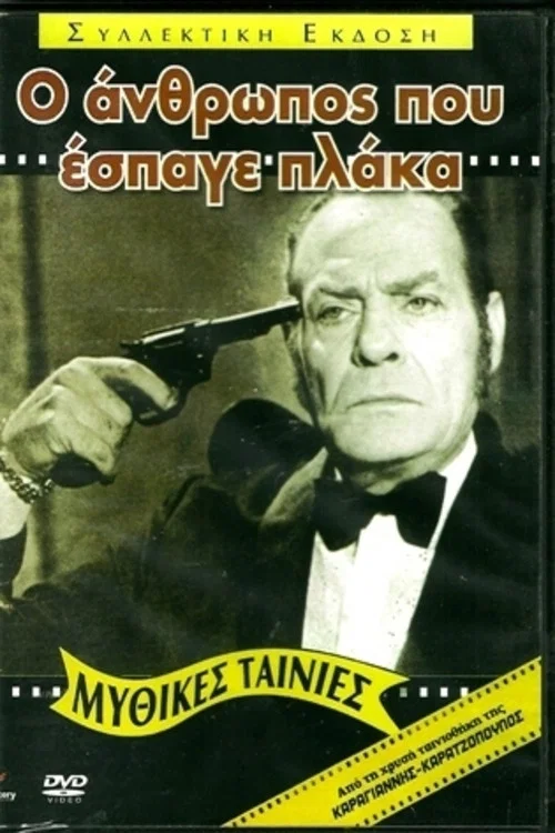 &Omicron; Ά&nu;&theta;&rho;&omega;&pi;&omicron;&sigmaf; &pi;&omicron;&upsilon; Έ&sigma;&pi;&alpha;&gamma;&epsilon; &Pi;&lambda;ά&kappa;&alpha;