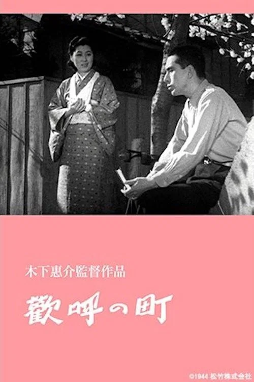 欢庆的街道