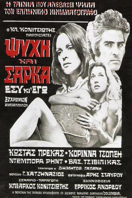 &Psi;&upsilon;&chi;ή &kappa;&alpha;&iota; &Sigma;ά&rho;&kappa;&alpha;