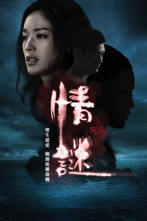 情谜