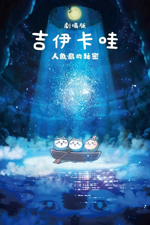 映画ちいかわ 人魚の島のひみつ