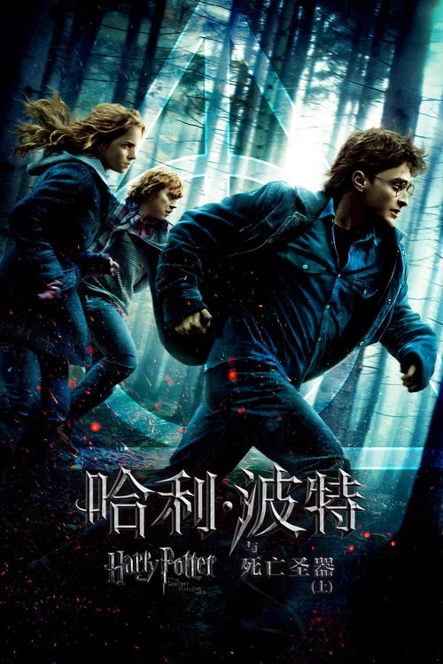 哈利&middot;波特与死亡圣器（上）