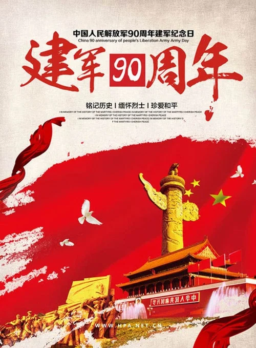 庆祝中国人民解放军建军90周年阅兵