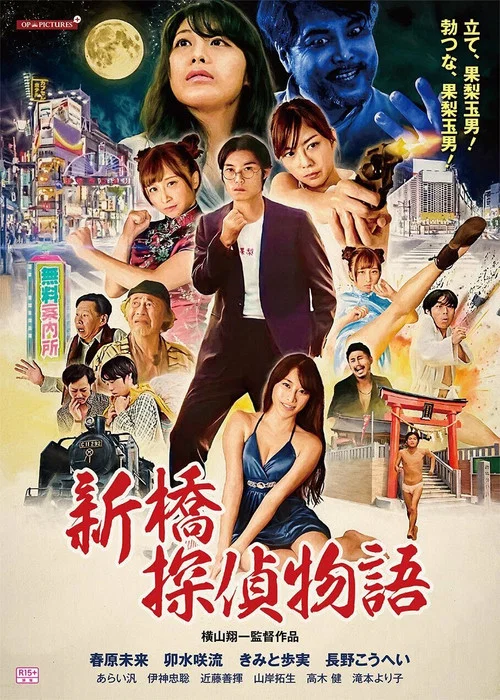 新桥探侦物语