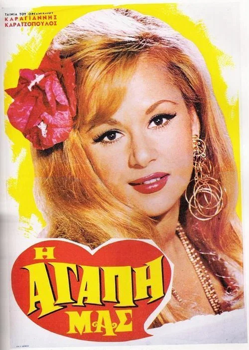 &Eta; &Alpha;&gamma;ά&pi;&eta; &Mu;&alpha;&sigmaf;
