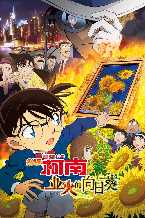 名侦探柯南：业火的向日葵