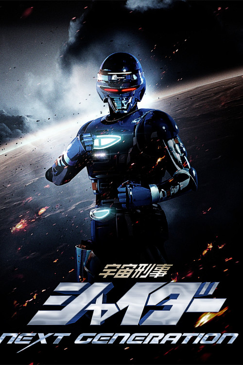 宇宙刑事夏伊达：新生代