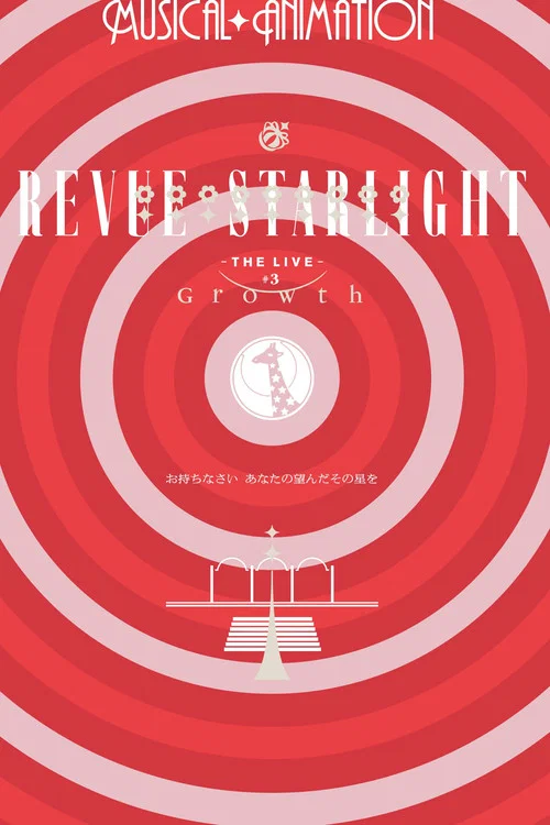 少女☆歌剧 Revue Starlight -The LIVE- #3 Growth
