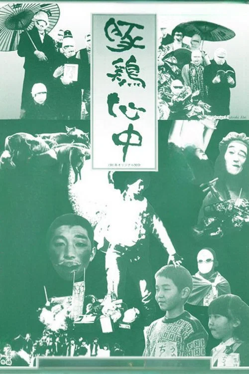 豚鸡心中