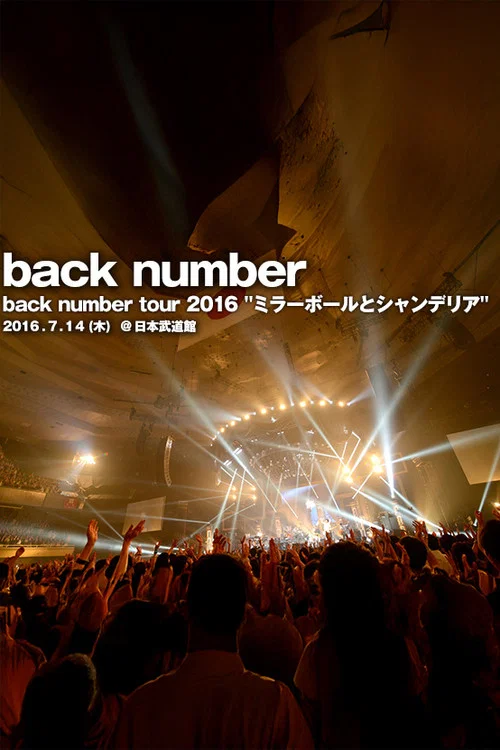 back number :2016年&ldquo;镜球与枝形吊灯&rdquo;巡演  日本幕张展览馆公演