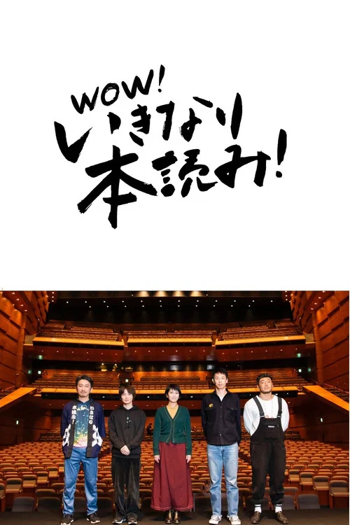 岩井秀人プロデュース「いきなり本読み！」 松たか子&times;神木隆之介&times;後藤剛範&times;大倉孝二