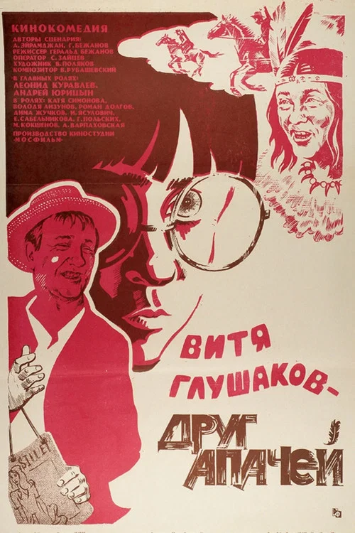 Витя Глушаков &ndash; друг апачей