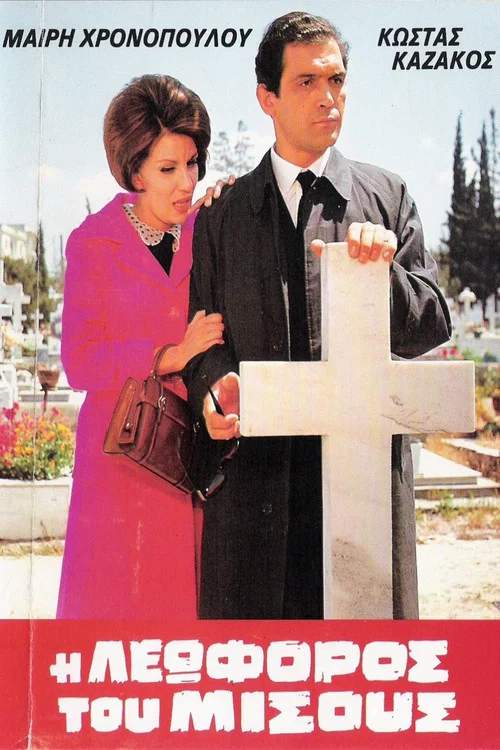 &Eta; &Lambda;&epsilon;&omega;&phi;ό&rho;&omicron;&sigmaf; &tau;&omicron;&upsilon; &Mu;ί&sigma;&omicron;&upsilon;&sigmaf;