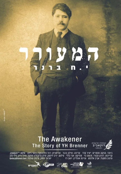 המעורר, י.ח ברנר