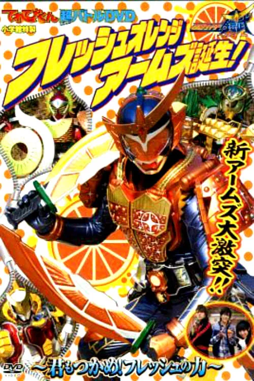 超战斗DVD：假面骑士铠武 鲜橙装甲诞生! ~你也来抓住新鲜的力量吧~