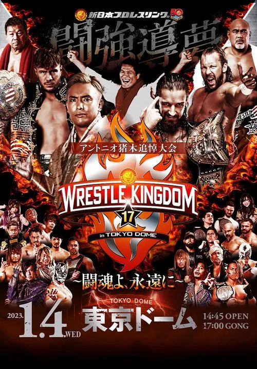 NJPW 摔角王国 17