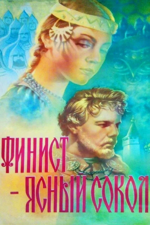 Финист &ndash; Ясный сокол