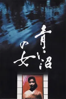 沼夫人