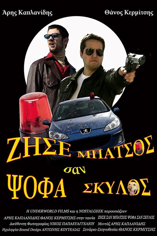 &Zeta;ή&sigma;&epsilon; &Sigma;&alpha;&nu; &Mu;&pi;ά&tau;&sigma;&omicron;&sigmaf; &Psi;ό&phi;&alpha; &Sigma;&alpha;&nu; &Sigma;&kappa;ύ&lambda;&omicron;&sigmaf;