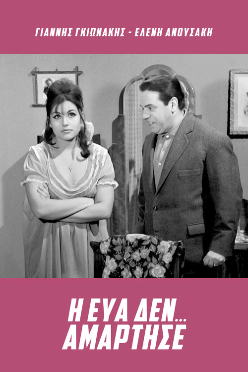 &Eta; &Epsilon;ύ&alpha; &delta;&epsilon;&nu;... &alpha;&mu;ά&rho;&tau;&eta;&sigma;&epsilon;