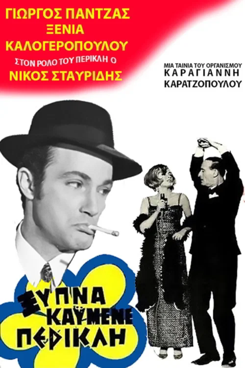 &Xi;ύ&pi;&nu;&alpha; &kappa;&alpha;&eta;&mu;έ&nu;&epsilon; &Pi;&epsilon;&rho;&iota;&kappa;&lambda;ή