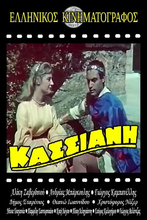 &Kappa;&alpha;&sigma;&sigma;&iota;&alpha;&nu;ή