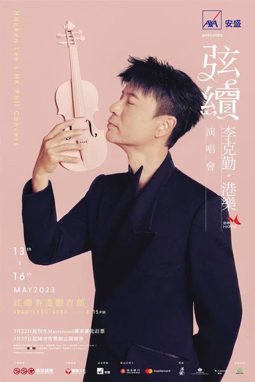 弦续李克勤&middot;港乐演唱会