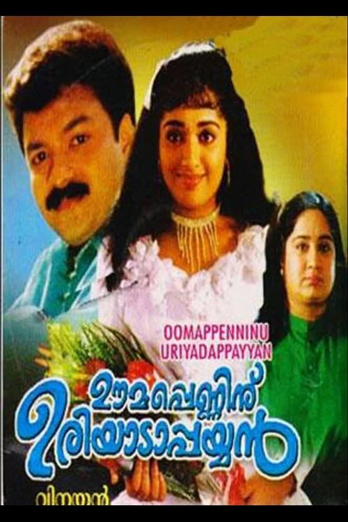 ഊമപ്പെണ്ണിന്&zwnj; ഉരിയാടാപ്പയ്യൻ