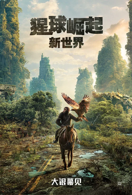 猩球崛起：新世界