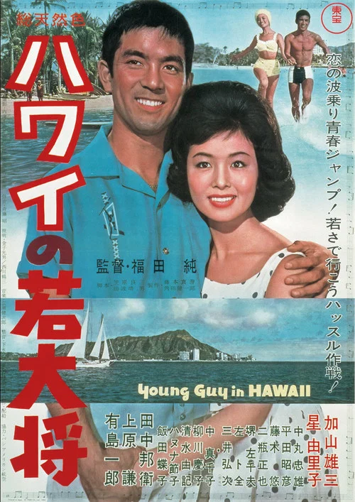 ハワイの若大将